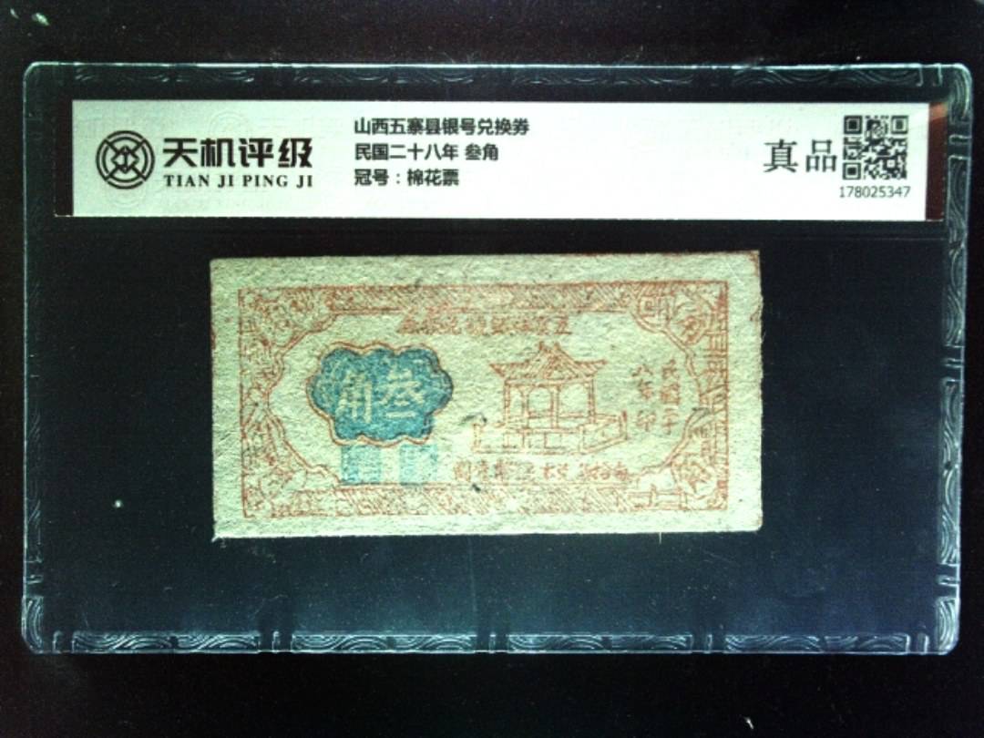 山西五寨县银号兑换券民国二十八年 叁角，冠号棉花票，纸币，钱币收藏