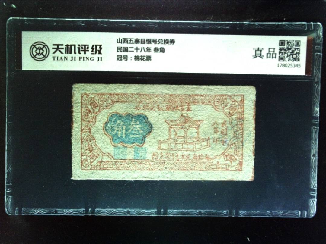 山西五寨县银号兑换券民国二十八年 叁角，冠号棉花票，纸币，钱币收藏
