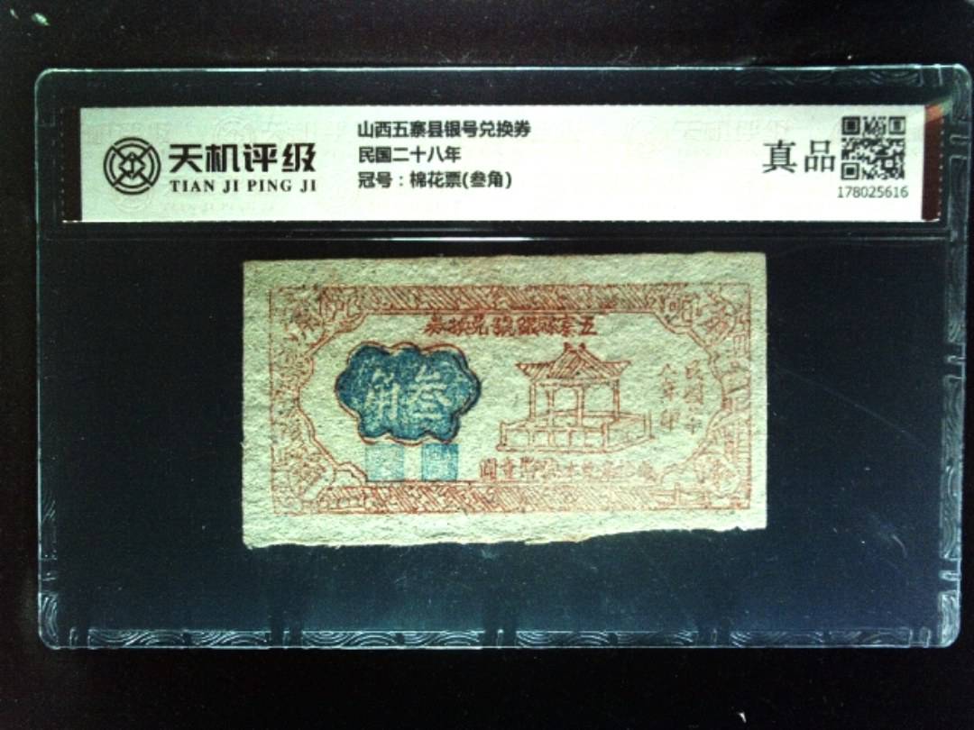 山西五寨县银号兑换券民国二十八年，冠号棉花票(叁角)，纸币，钱币收藏
