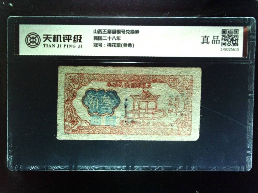 山西五寨县银号兑换券民国二十八年，冠号棉花票(叁角)，纸币，钱币收藏