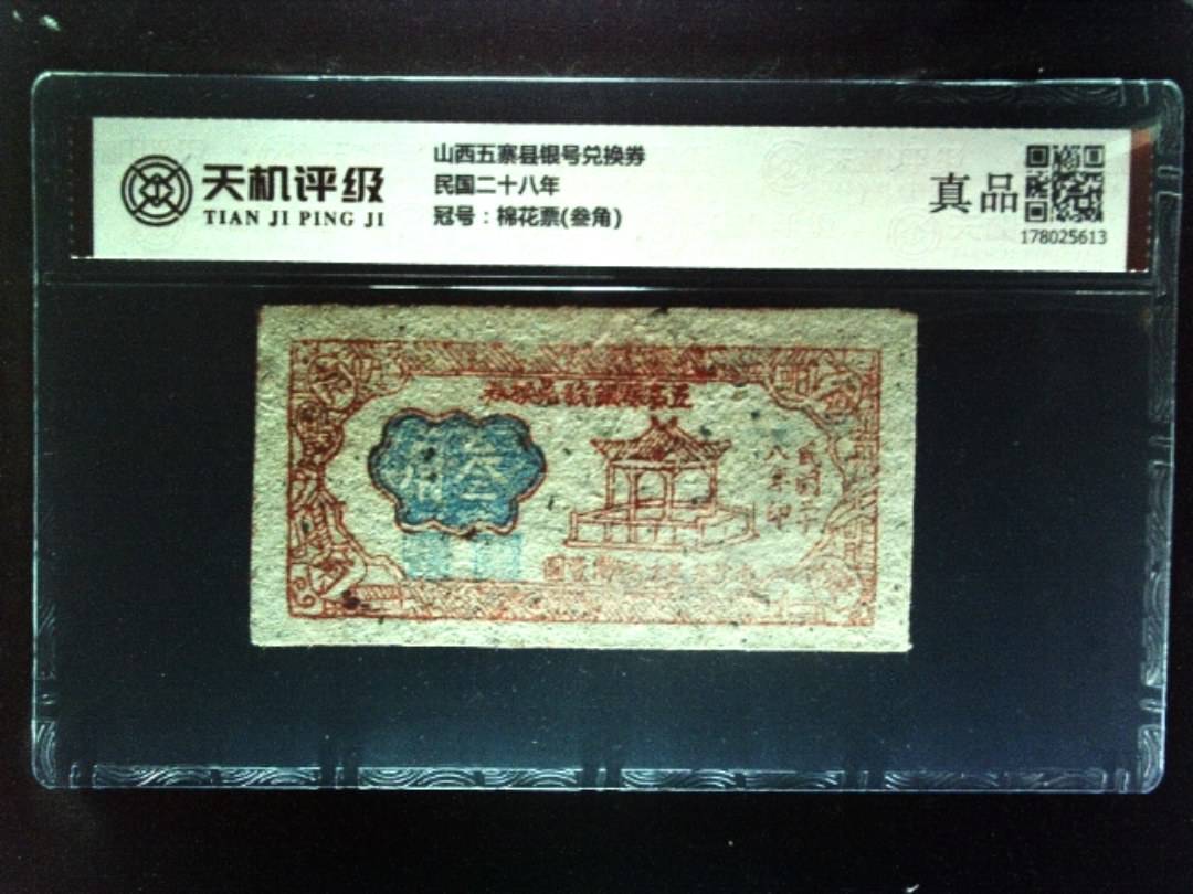 山西五寨县银号兑换券民国二十八年，冠号棉花票(叁角)，纸币，钱币收藏