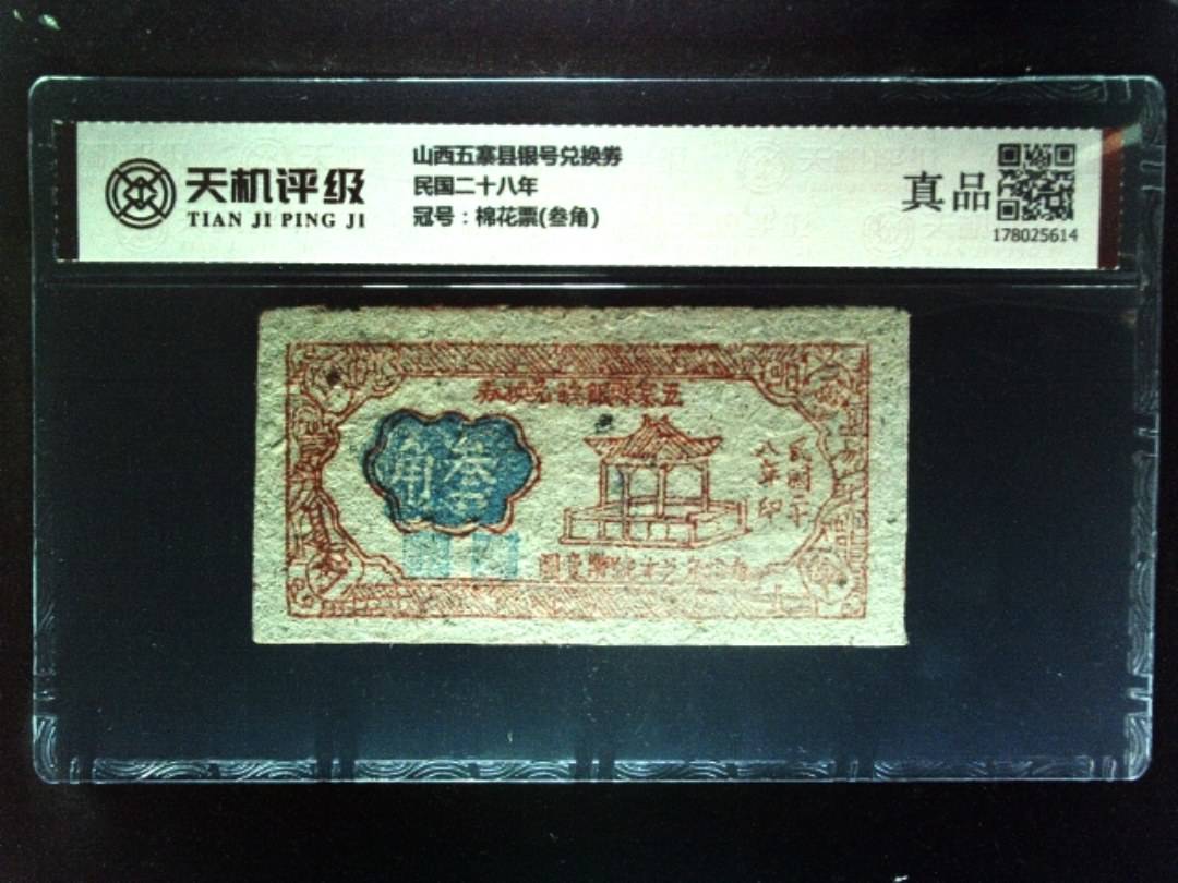 山西五寨县银号兑换券民国二十八年，冠号棉花票(叁角)，纸币，钱币收藏
