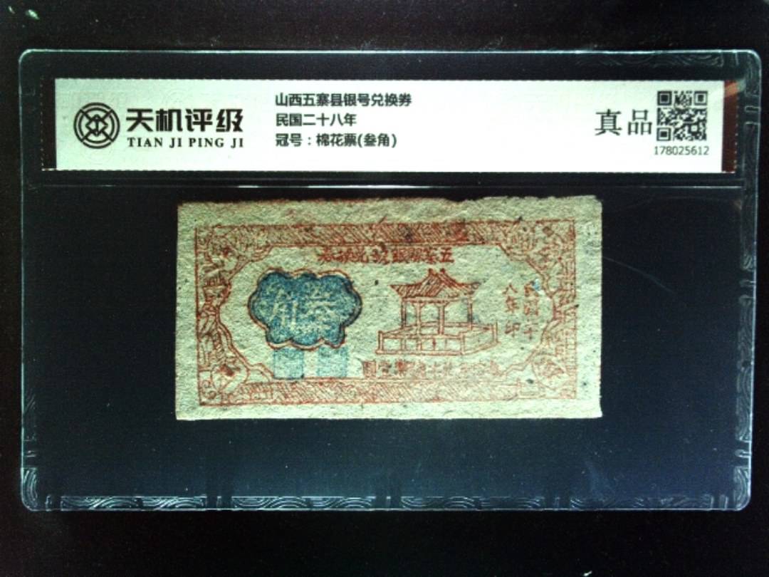 山西五寨县银号兑换券民国二十八年，冠号棉花票(叁角)，纸币，钱币收藏