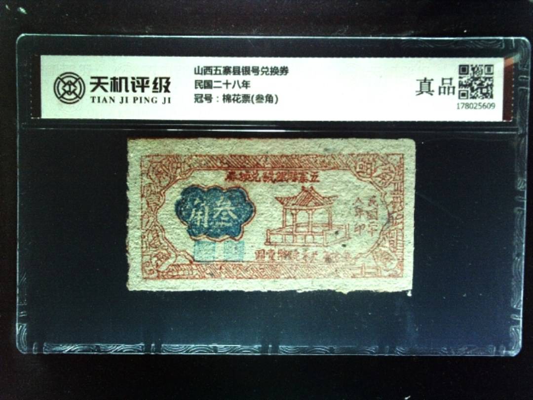 山西五寨县银号兑换券民国二十八年，冠号棉花票(叁角)，纸币，钱币收藏