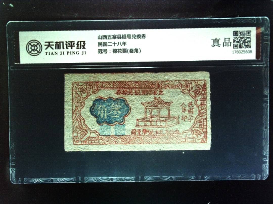 山西五寨县银号兑换券民国二十八年，冠号棉花票(叁角)，纸币，钱币收藏