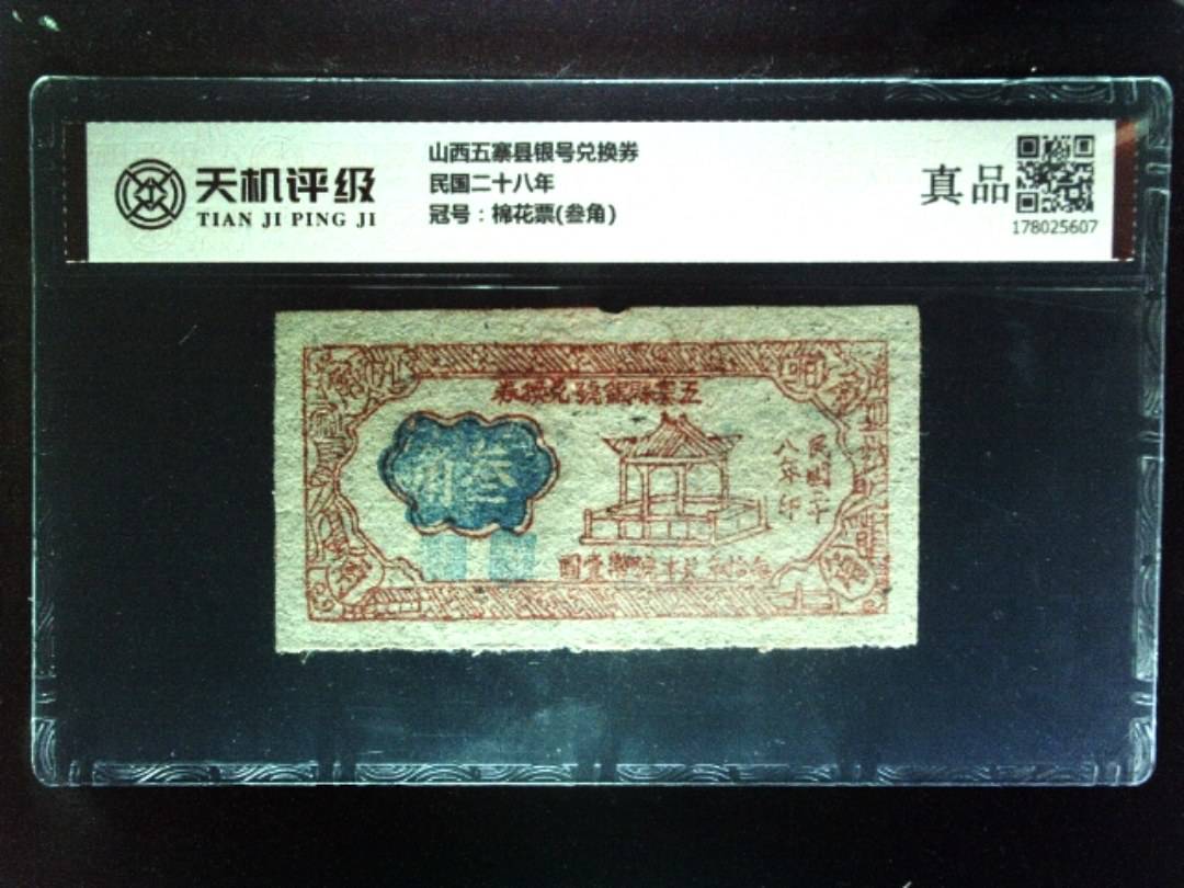 山西五寨县银号兑换券民国二十八年，冠号棉花票(叁角)，纸币，钱币收藏