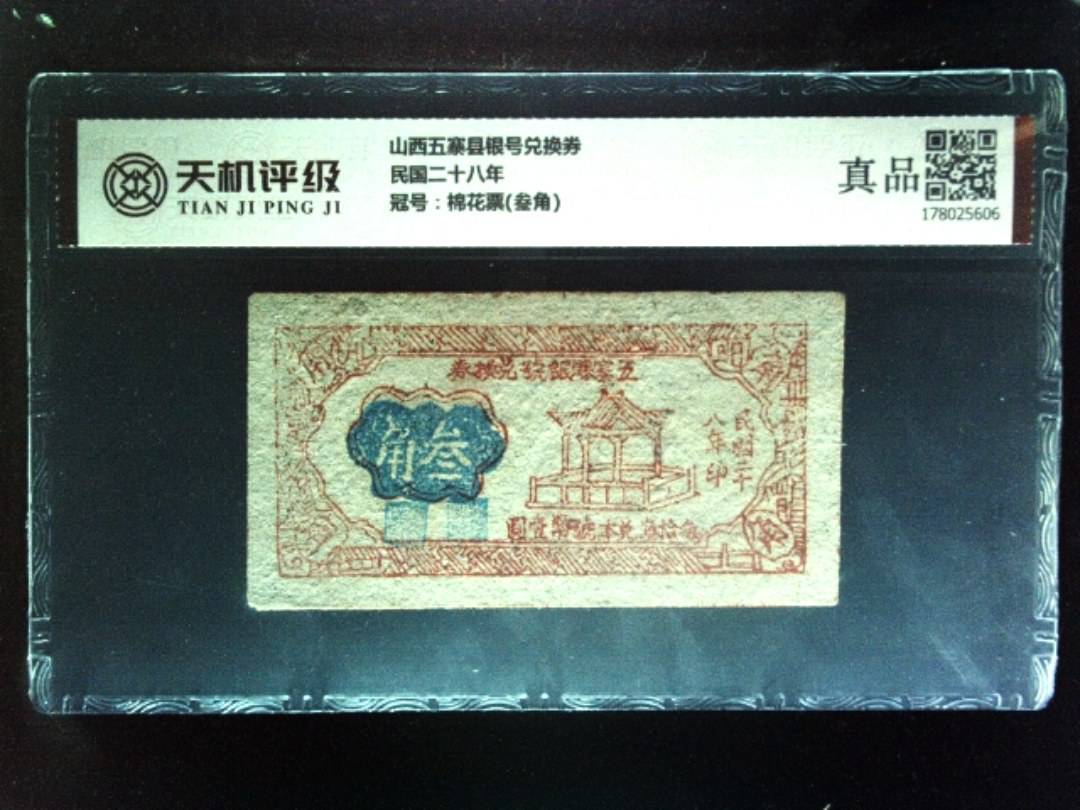 山西五寨县银号兑换券民国二十八年，冠号棉花票(叁角)，纸币，钱币收藏