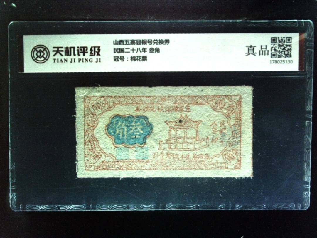 山西五寨县银号兑换券民国二十八年 叁角，冠号棉花票，纸币，钱币收藏