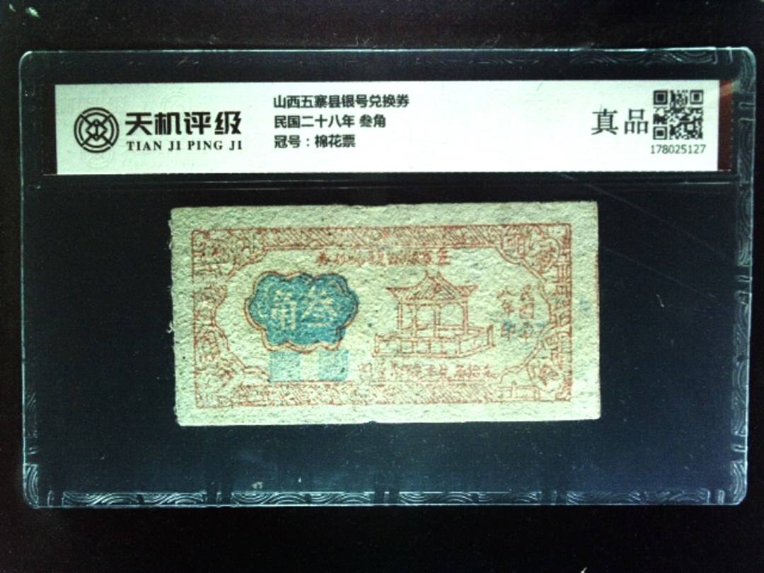 山西五寨县银号兑换券民国二十八年 叁角，冠号棉花票，纸币，钱币收藏
