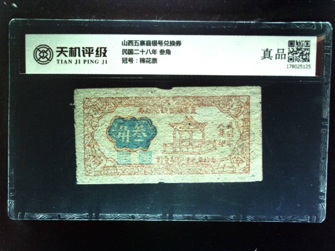 山西五寨县银号兑换券民国二十八年 叁角，冠号棉花票，纸币，钱币收藏