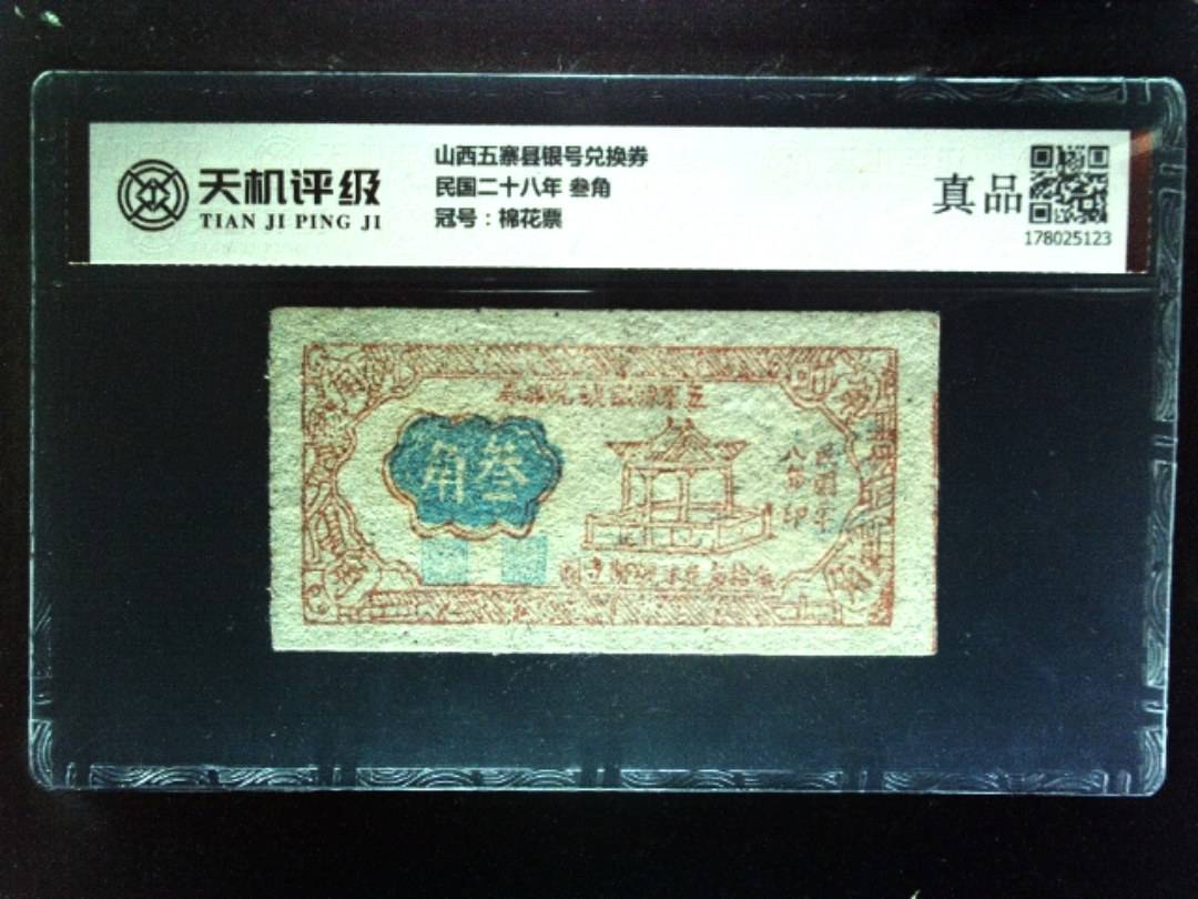 山西五寨县银号兑换券民国二十八年 叁角，冠号棉花票，纸币，钱币收藏