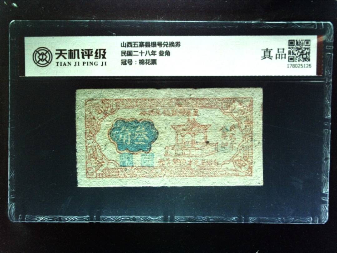 山西五寨县银号兑换券民国二十八年 叁角，冠号棉花票，纸币，钱币收藏