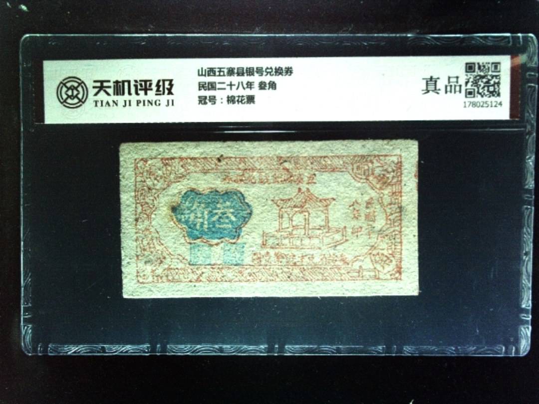 山西五寨县银号兑换券民国二十八年 叁角，冠号棉花票，纸币，钱币收藏