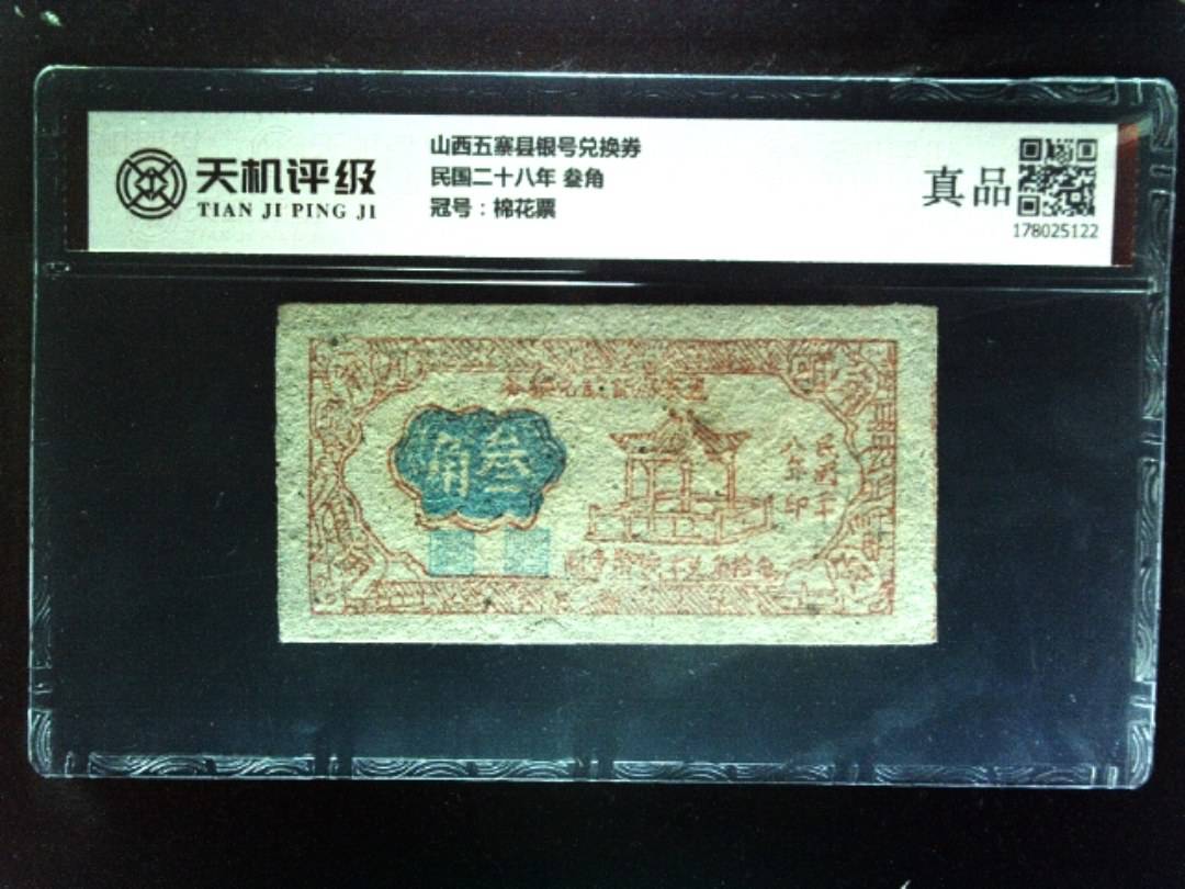 山西五寨县银号兑换券民国二十八年 叁角，冠号棉花票，纸币，钱币收藏