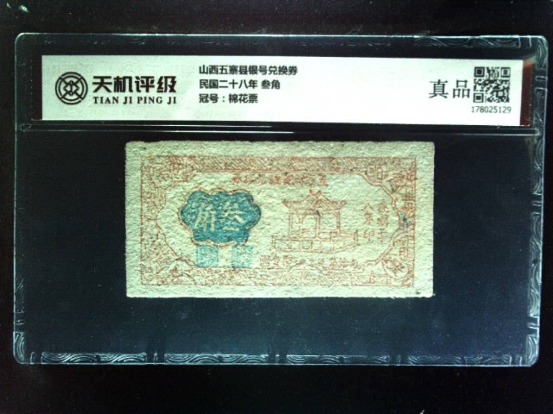 山西五寨县银号兑换券民国二十八年 叁角，冠号棉花票，纸币，钱币收藏