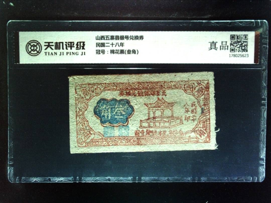 山西五寨县银号兑换券民国二十八年，冠号棉花票(叁角)，纸币，钱币收藏