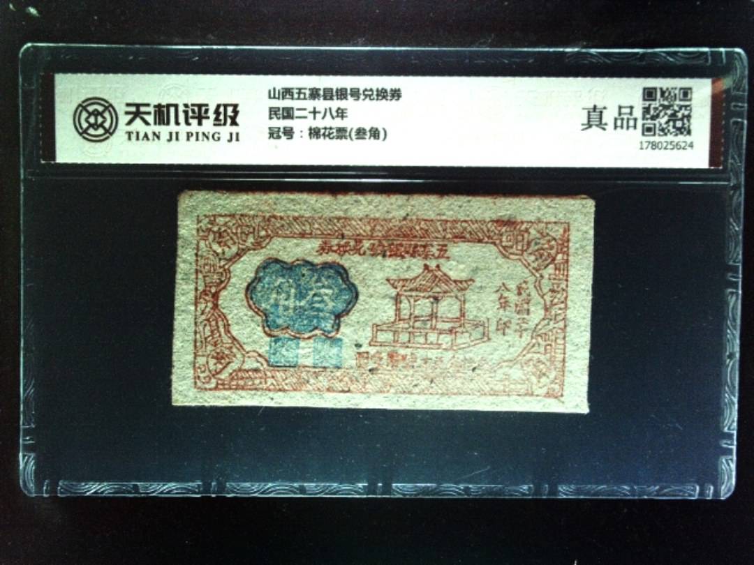 山西五寨县银号兑换券民国二十八年，冠号棉花票(叁角)，纸币，钱币收藏