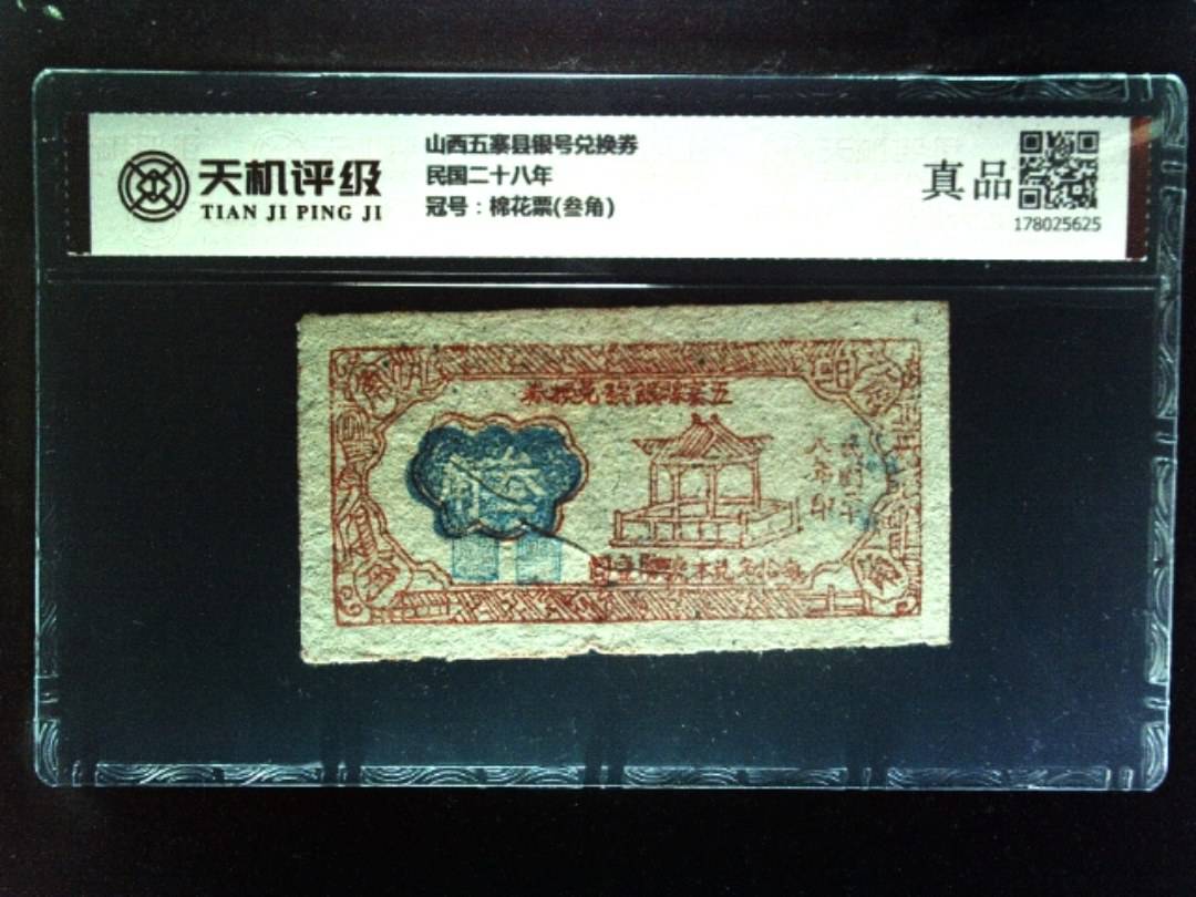 山西五寨县银号兑换券民国二十八年，冠号棉花票(叁角)，纸币，钱币收藏