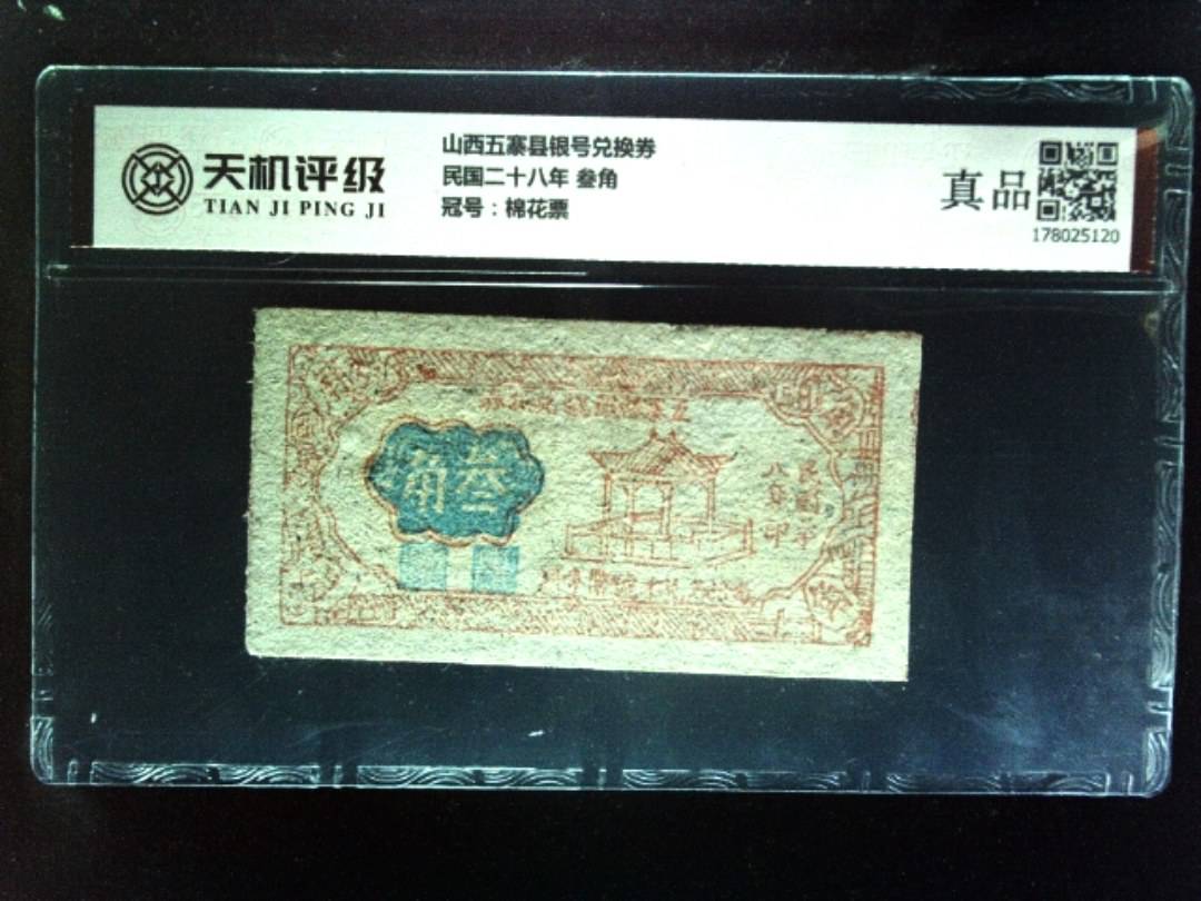 山西五寨县银号兑换券民国二十八年 叁角，冠号棉花票，纸币，钱币收藏