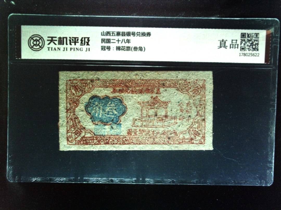 山西五寨县银号兑换券民国二十八年，冠号棉花票(叁角)，纸币，钱币收藏