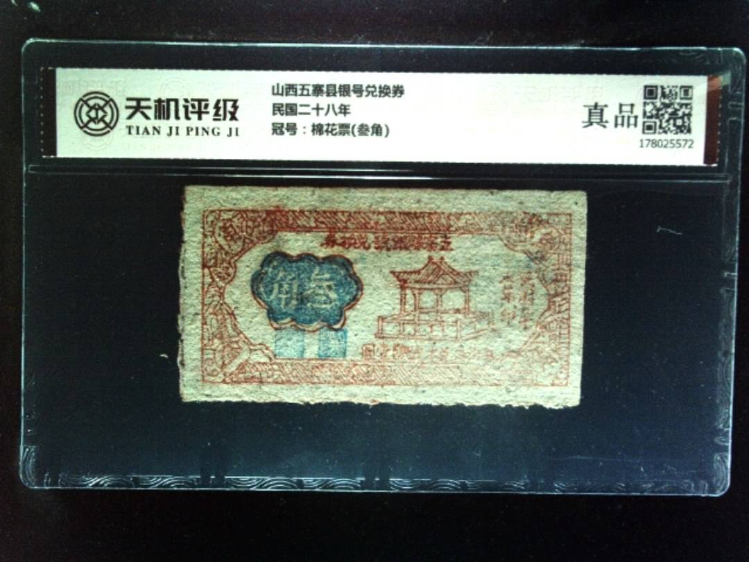 山西五寨县银号兑换券民国二十八年，冠号棉花票(叁角)，纸币，钱币收藏