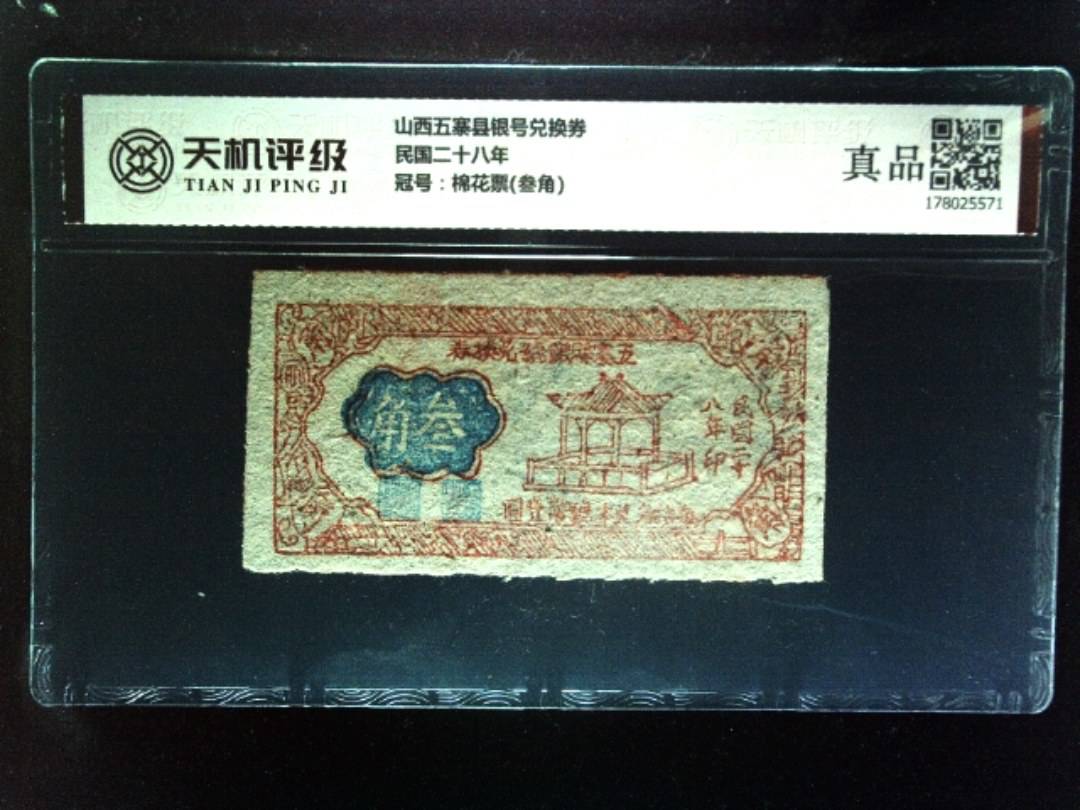 山西五寨县银号兑换券民国二十八年，冠号棉花票(叁角)，纸币，钱币收藏