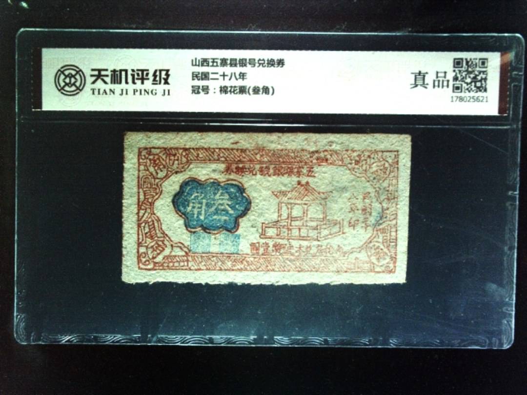 山西五寨县银号兑换券民国二十八年，冠号棉花票(叁角)，纸币，钱币收藏