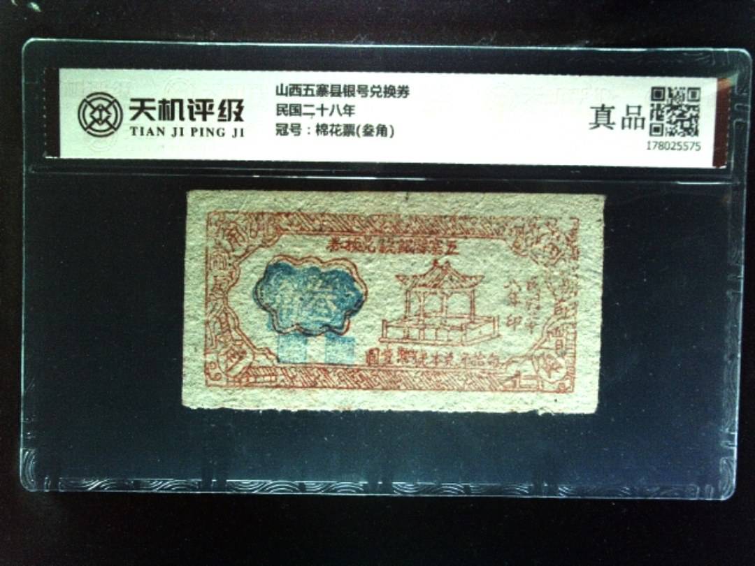山西五寨县银号兑换券民国二十八年，冠号棉花票(叁角)，纸币，钱币收藏