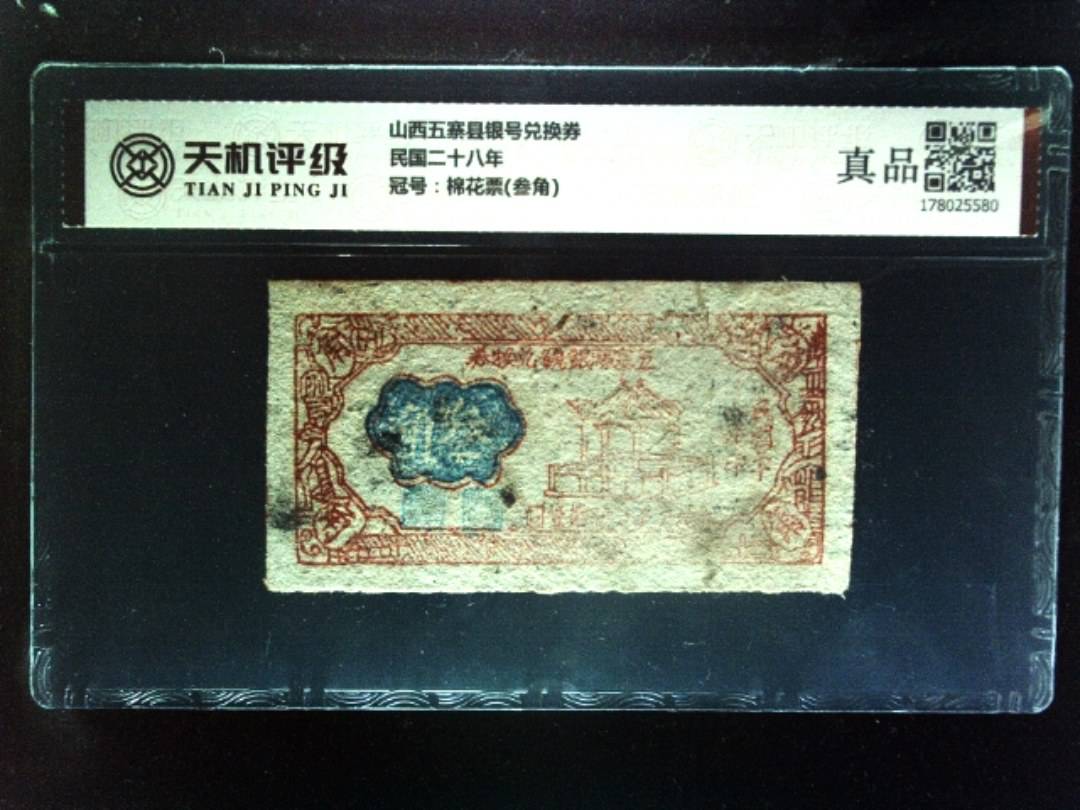 山西五寨县银号兑换券民国二十八年，冠号棉花票(叁角)，纸币，钱币收藏