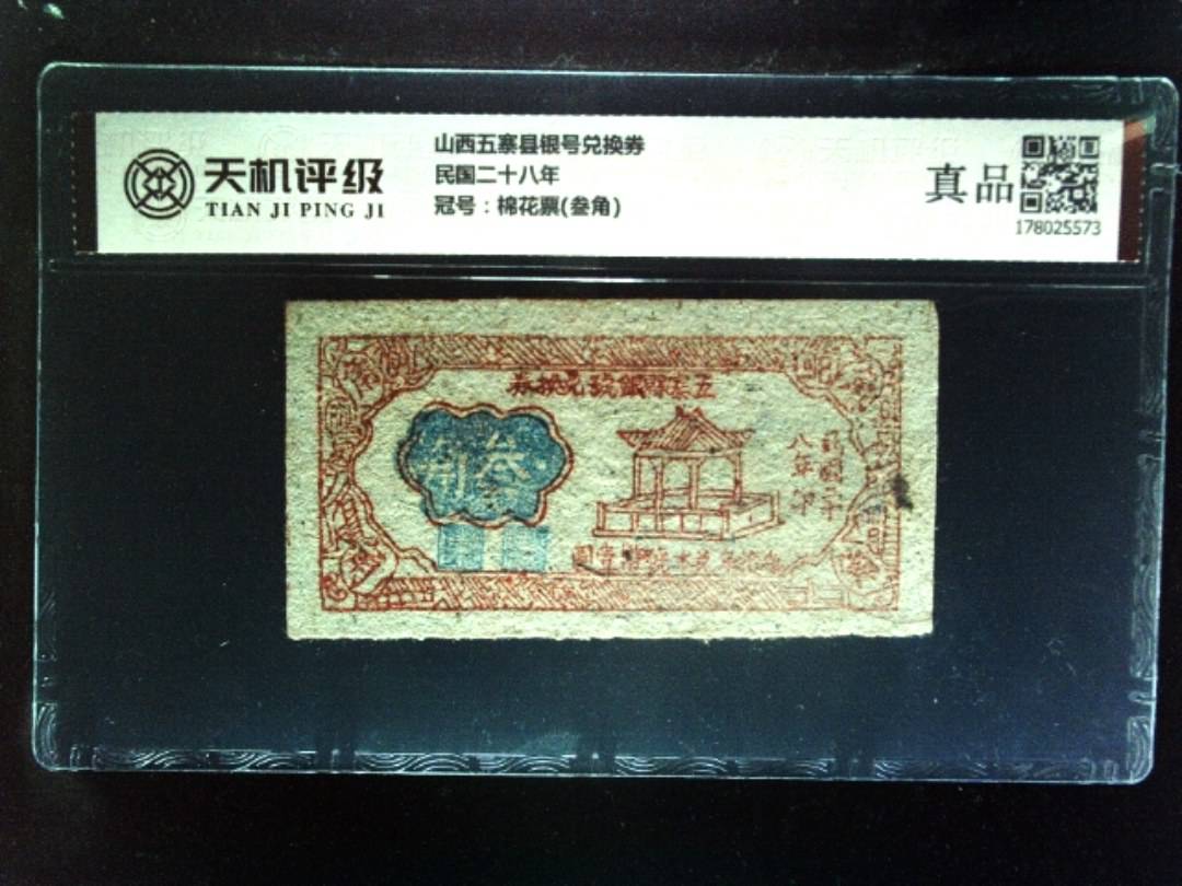 山西五寨县银号兑换券民国二十八年，冠号棉花票(叁角)，纸币，钱币收藏