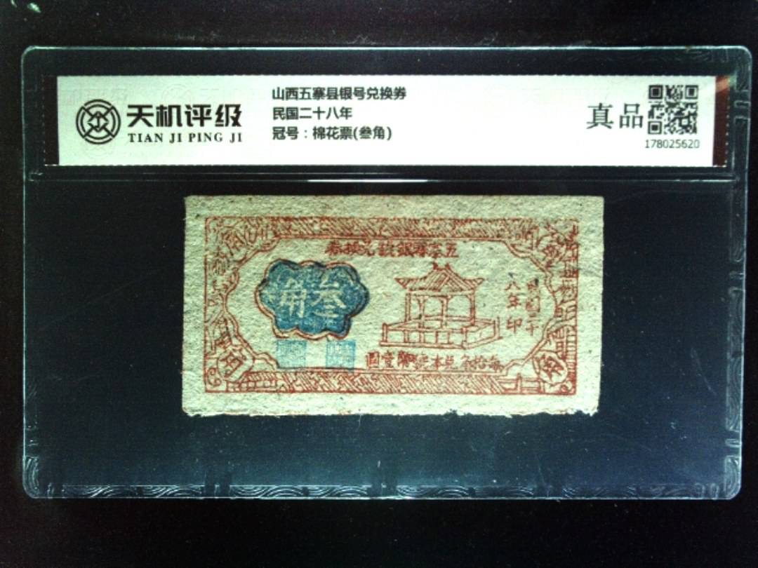 山西五寨县银号兑换券民国二十八年，冠号棉花票(叁角)，纸币，钱币收藏