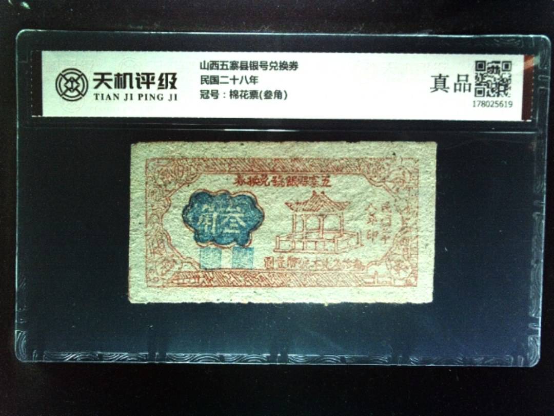 山西五寨县银号兑换券民国二十八年，冠号棉花票(叁角)，纸币，钱币收藏