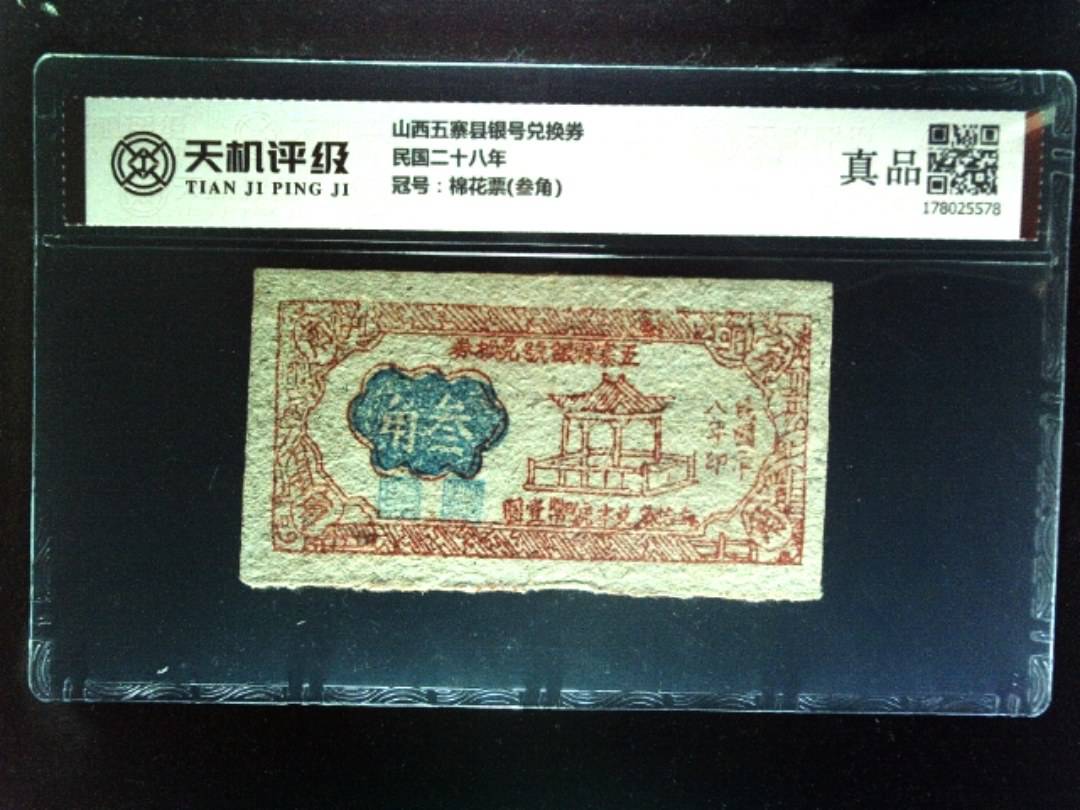 山西五寨县银号兑换券民国二十八年，冠号棉花票(叁角)，纸币，钱币收藏