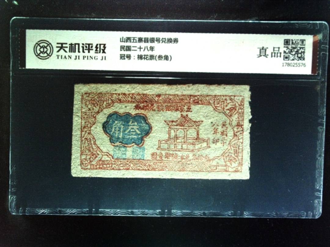 山西五寨县银号兑换券民国二十八年，冠号棉花票(叁角)，纸币，钱币收藏