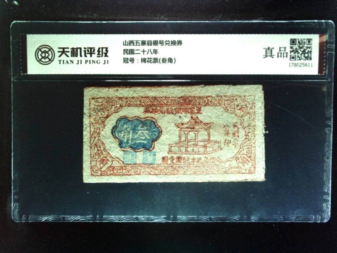 山西五寨县银号兑换券民国二十八年，冠号棉花票(叁角)，纸币，钱币收藏
