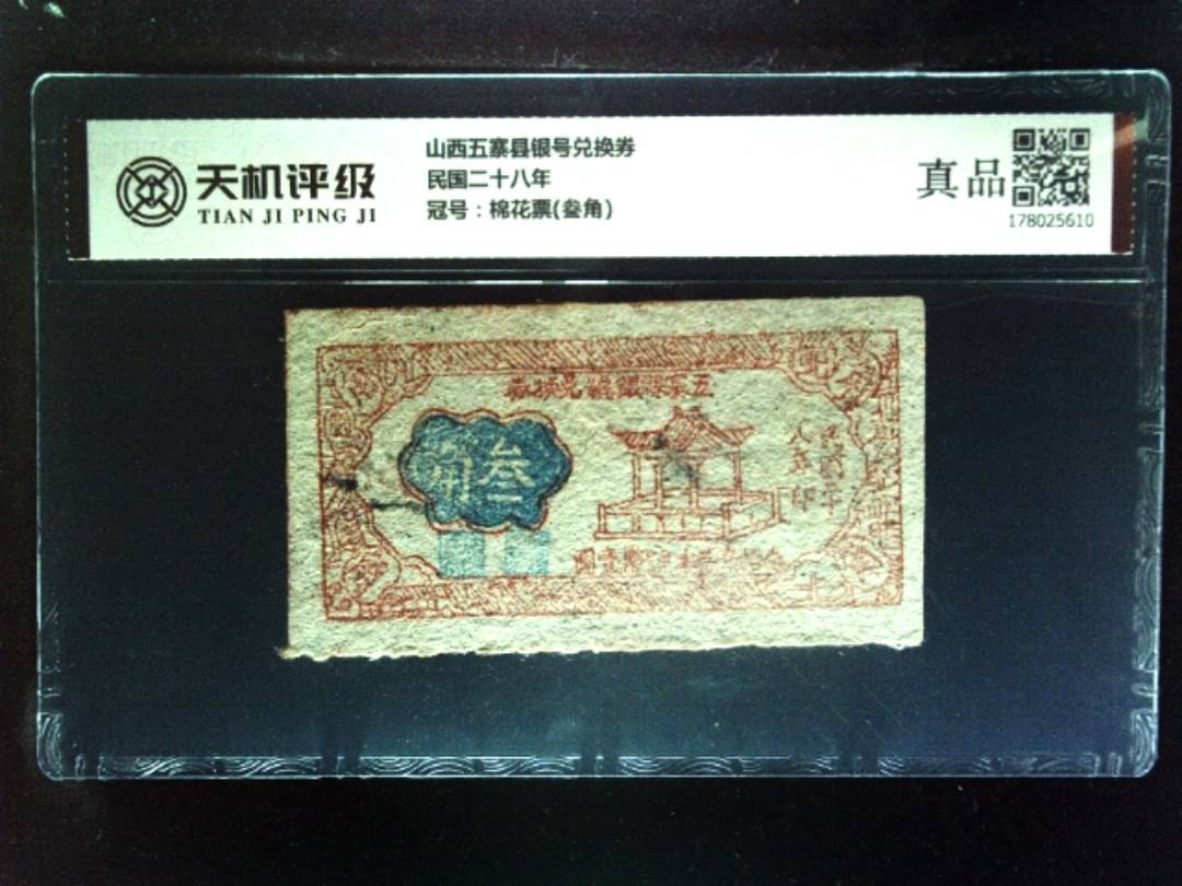 山西五寨县银号兑换券民国二十八年，冠号棉花票(叁角)，纸币，钱币收藏
