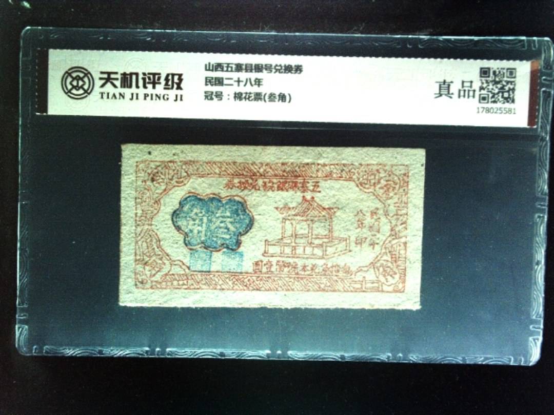山西五寨县银号兑换券民国二十八年，冠号棉花票(叁角)，纸币，钱币收藏