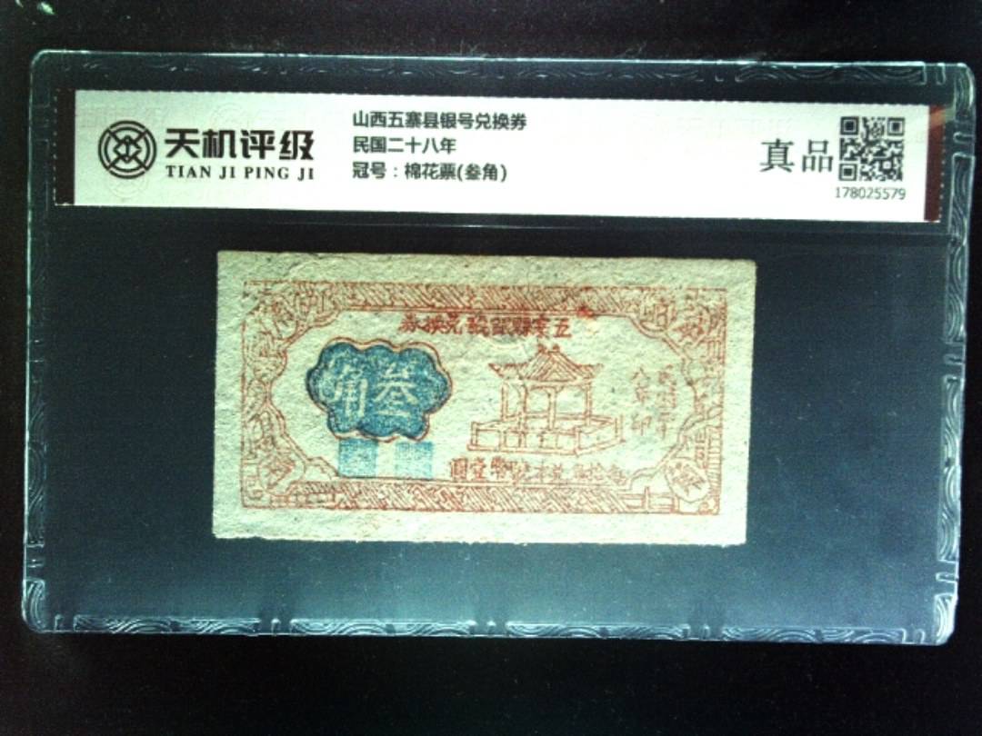 山西五寨县银号兑换券民国二十八年，冠号棉花票(叁角)，纸币，钱币收藏