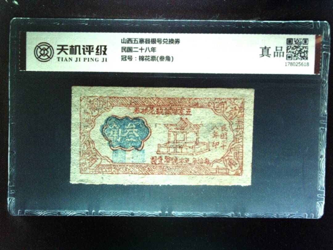山西五寨县银号兑换券民国二十八年，冠号棉花票(叁角)，纸币，钱币收藏