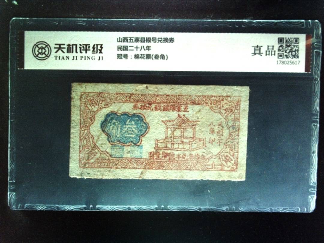 山西五寨县银号兑换券民国二十八年，冠号棉花票(叁角)，纸币，钱币收藏
