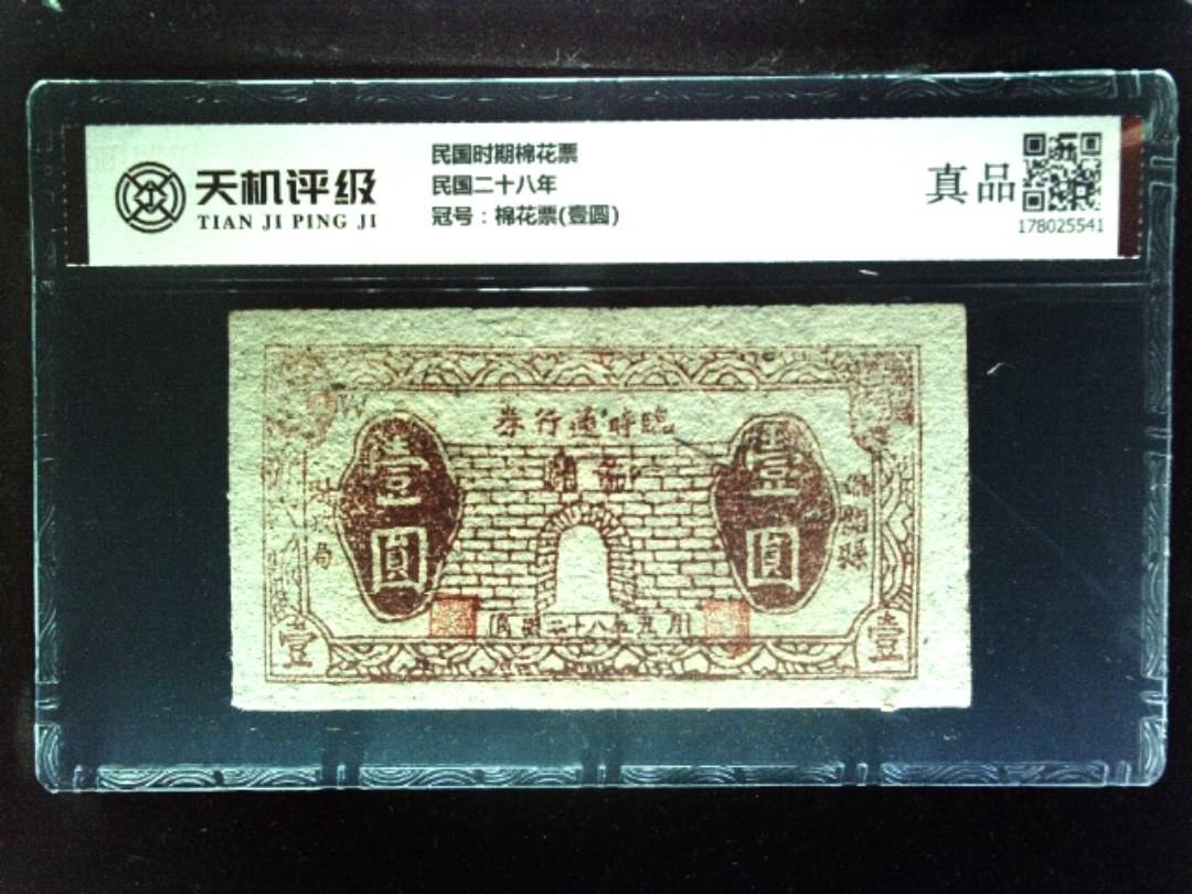 民国时期棉花票民国二十八年，冠号棉花票(壹圆)，纸币，钱币收藏
