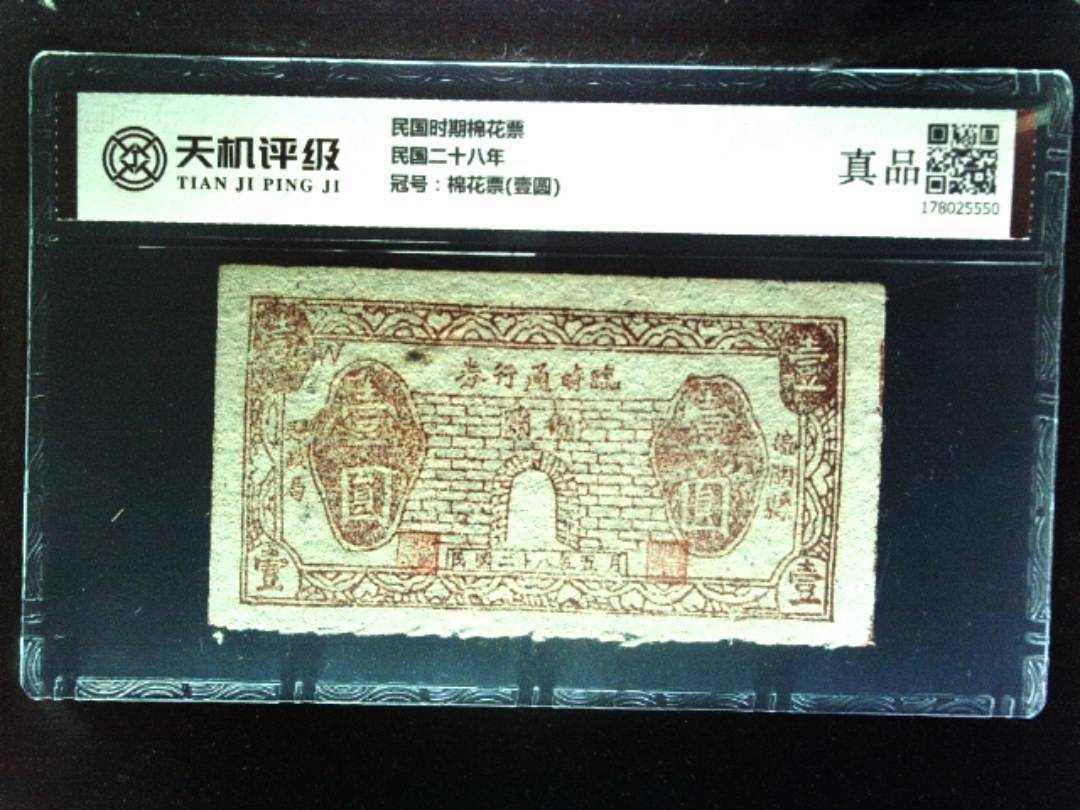 民国时期棉花票民国二十八年，冠号棉花票(壹圆)，纸币，钱币收藏