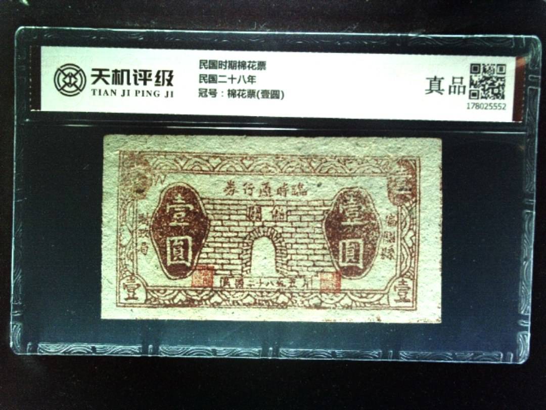 民国时期棉花票民国二十八年，冠号棉花票(壹圆)，纸币，钱币收藏