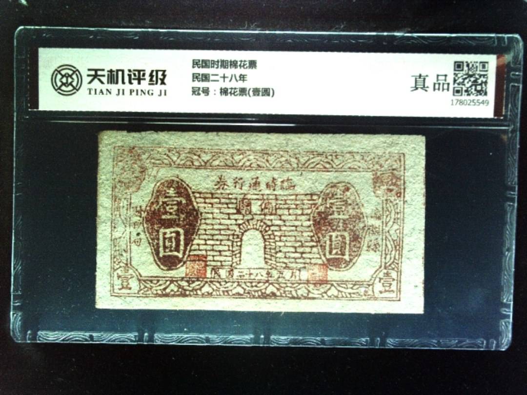 民国时期棉花票民国二十八年，冠号棉花票(壹圆)，纸币，钱币收藏