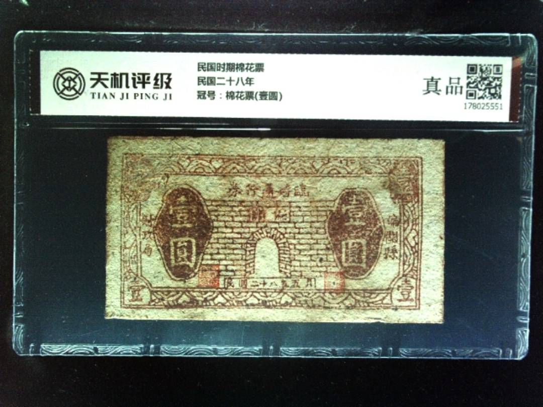 民国时期棉花票民国二十八年，冠号棉花票(壹圆)，纸币，钱币收藏