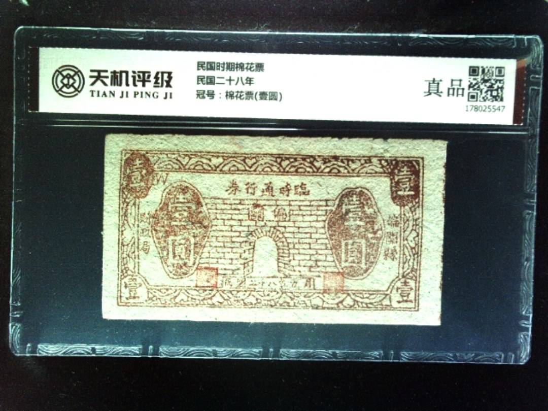 民国时期棉花票民国二十八年，冠号棉花票(壹圆)，纸币，钱币收藏