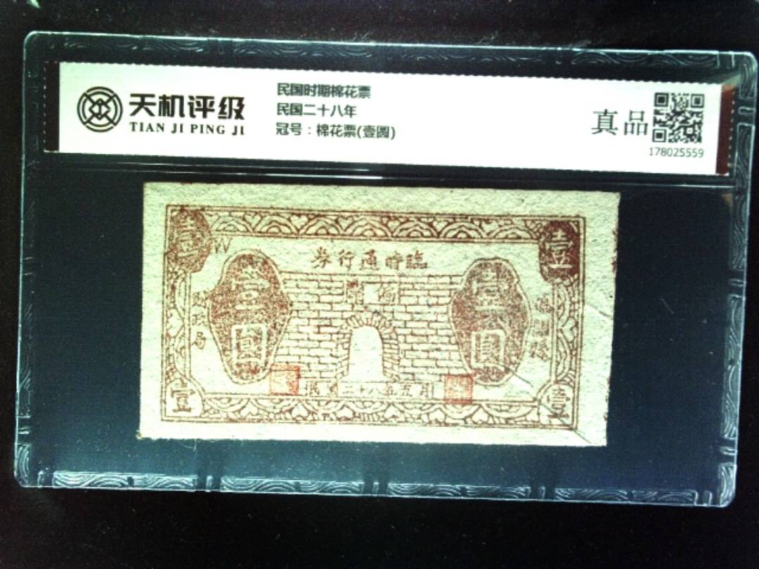 民国时期棉花票民国二十八年，冠号棉花票(壹圆)，纸币，钱币收藏