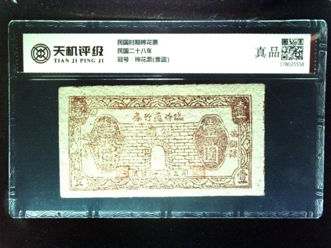 民国时期棉花票民国二十八年，冠号棉花票(壹圆)，纸币，钱币收藏