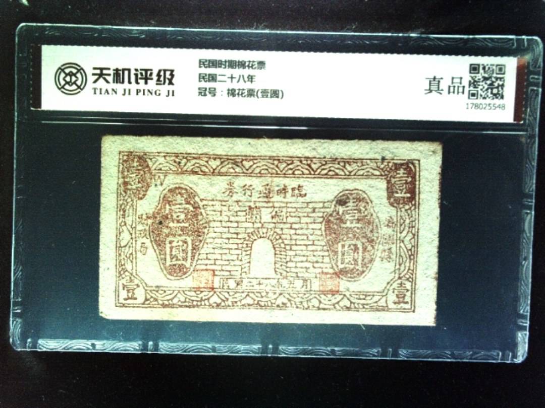 民国时期棉花票民国二十八年，冠号棉花票(壹圆)，纸币，钱币收藏