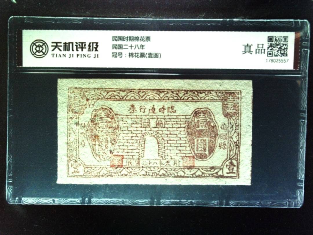 民国时期棉花票民国二十八年，冠号棉花票(壹圆)，纸币，钱币收藏